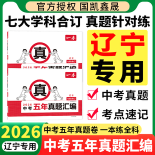 【辽宁专用】2026一本中考五年真题汇编语文数学英语物理化学政治历史七科合订辽宁省中考真题模拟考试卷初中考必刷题真题试卷辽宁
