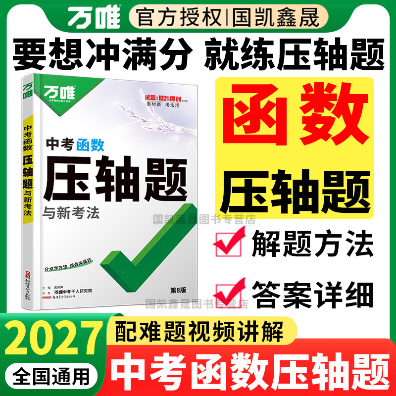 2027万唯中考数学压轴题函数图片