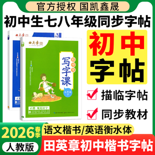 2026春田英章初中生字帖写字课课练七年级下册上册人教版语文硬笔楷书字帖 英语衡水体 初一初二八年级钢笔书法正楷字体临摹练字帖