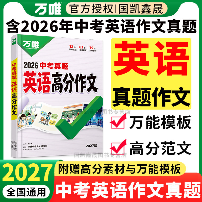 2027万唯中考真题高分作文英语图片