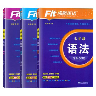 2025版沸腾英语初中英语语法分层突破七年级八九年级上下册中考英语语法总复习阅读理解与完形填空短语句型语法写作提优专项训练