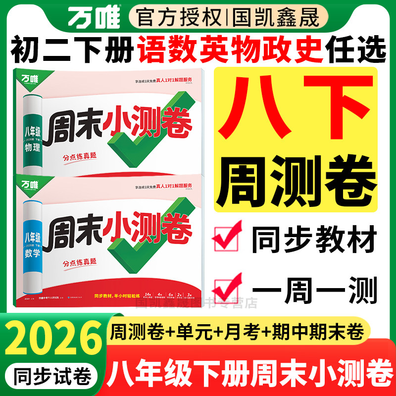 2026春万唯八年级下册周末小测卷语文数学英语物理政治历史人教版北师外研 万维中考初中初二8下同步试卷半小时周测单元期末测试卷