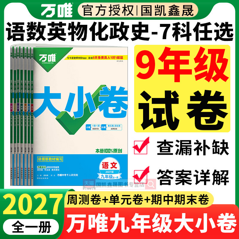 2027万唯大小卷九年级全一册试卷