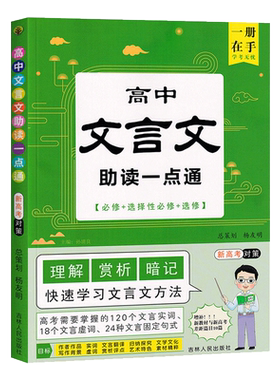 高中文言文助读一点通考点暗记