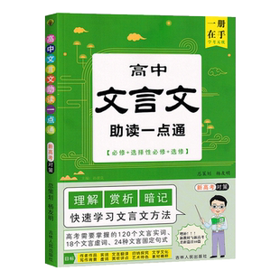 2025版高中文言文助读一点通考点暗记高一二必修选择性必修人教版新高考文言文全解一本通译注及赏析文言文翻译归纳一本全素材精粹