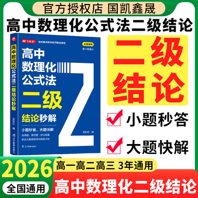 2026高中数理化公式法二级结论
