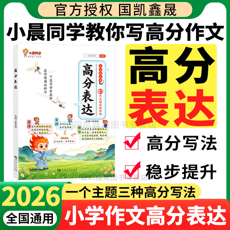 2026小晨同学小学作文高分表达好词好句好段写作素材专项训练提分晨读晚诵写景写物写人写作加分课作文方法小升初作文素材诗词歌赋