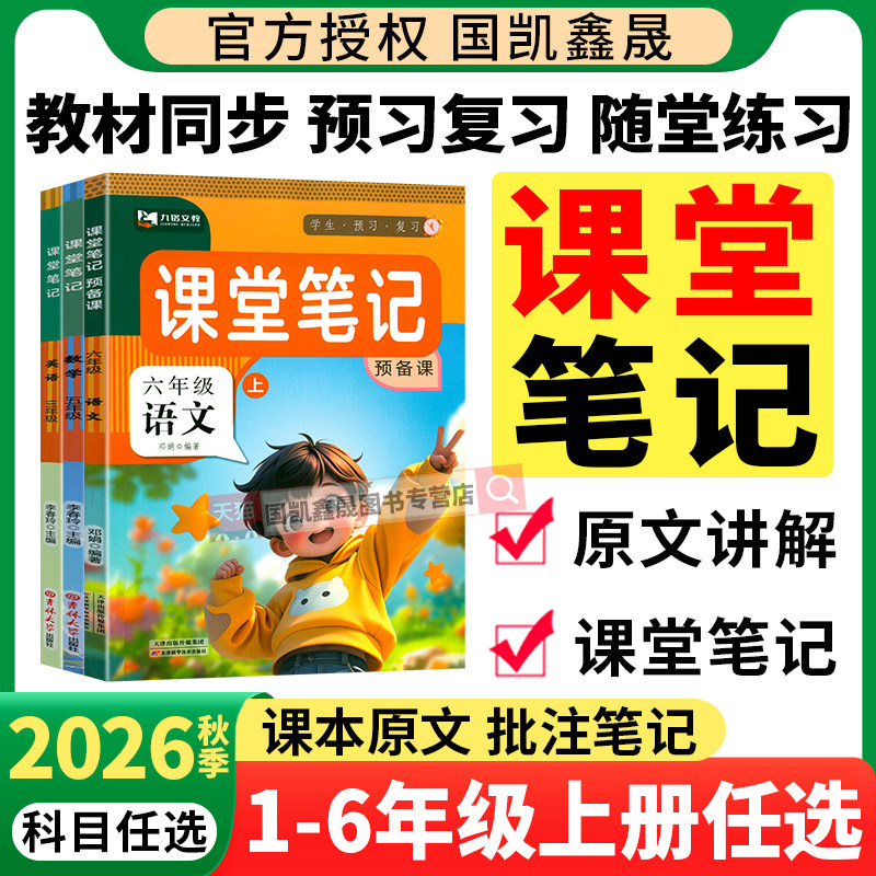 2026春季小学九铭课堂笔记预备课一二三四五六年级下册语文数学英语部编人教版北师版教材解读九铭文教小学生同步课本讲解全解预习