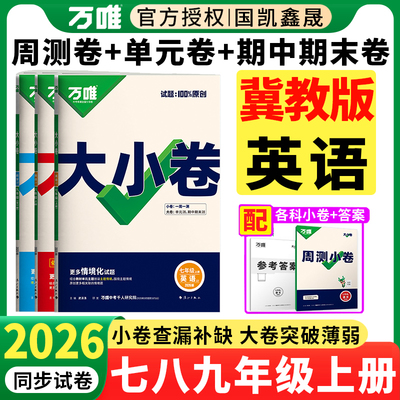 2026冀教版英语大小卷