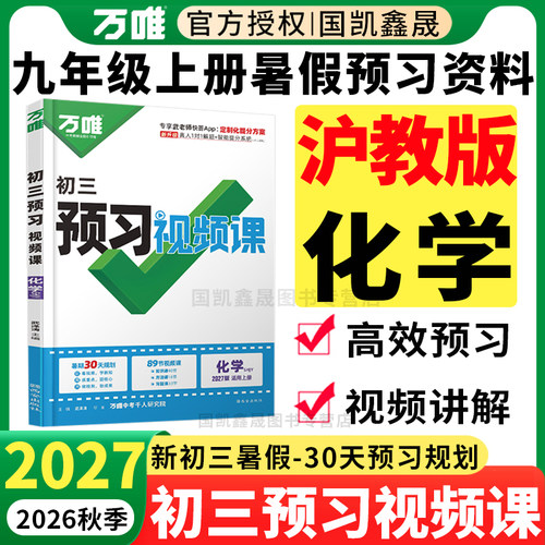 万唯预习视频课九上化学沪教版