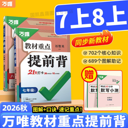 2027万唯七八年级教材重点提前背