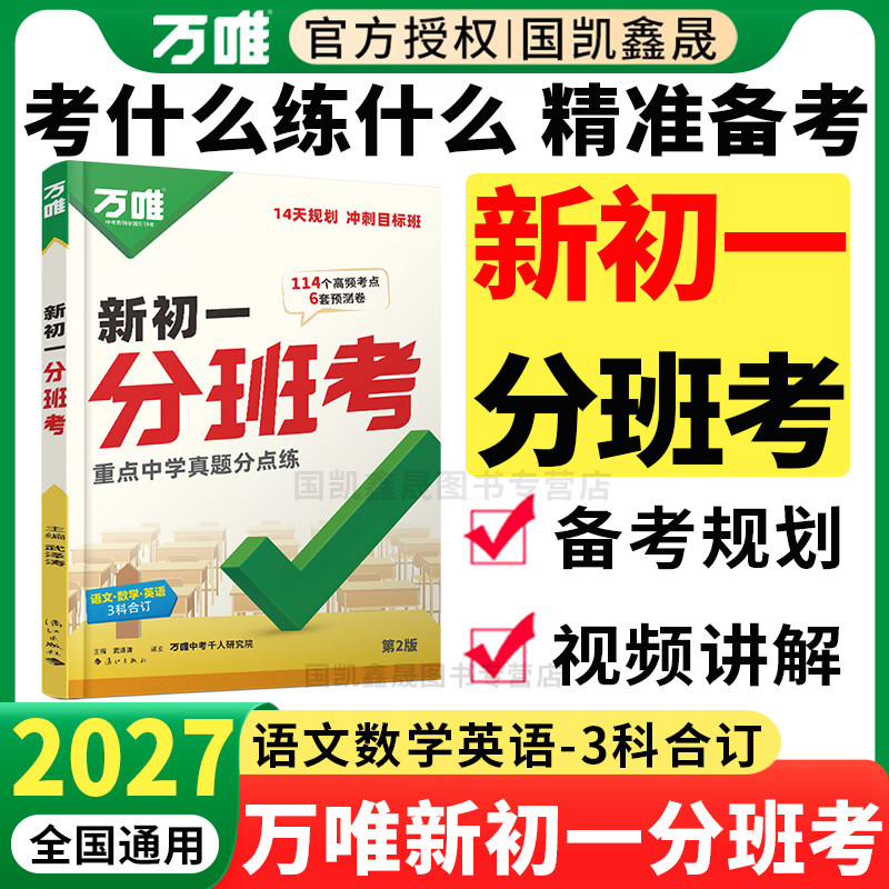 2027万唯新初一分班考小学毕业衔接初中小升初入学实验班测验万维中考小初衔接必刷题语文数学英语一本全套提优笔记训练试卷六升七