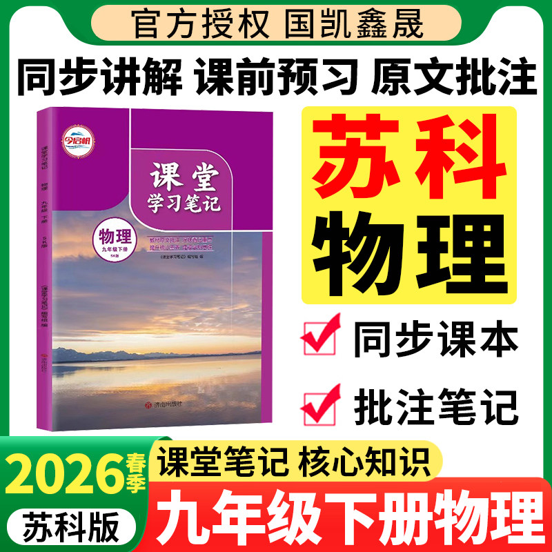 2026春初中课堂学习笔记九年级下册苏科版物理初三9九年级下册物理课本原文同步讲解教材完全解读九下苏科物理今启帆