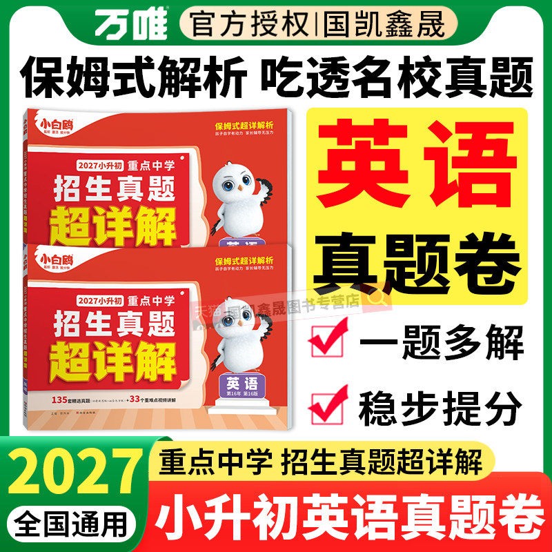 2027万唯小白鸥小升初真题卷英语