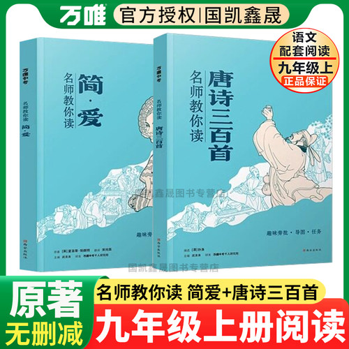 九年级必读名著简爱+唐诗三百首
