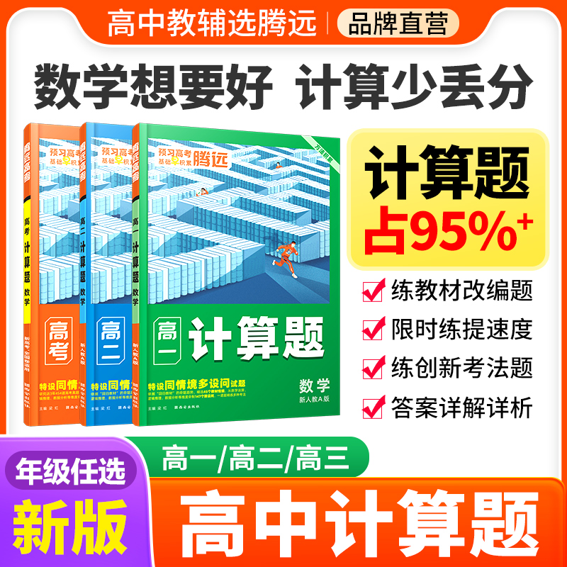 2024腾远高考高中数学计算题高效训练 2023年高一高二高三高考计算能力专项训练满分强化练习册必刷基础题解题达人高123数学辅导书 书籍/杂志/报纸 中学教辅 原图主图