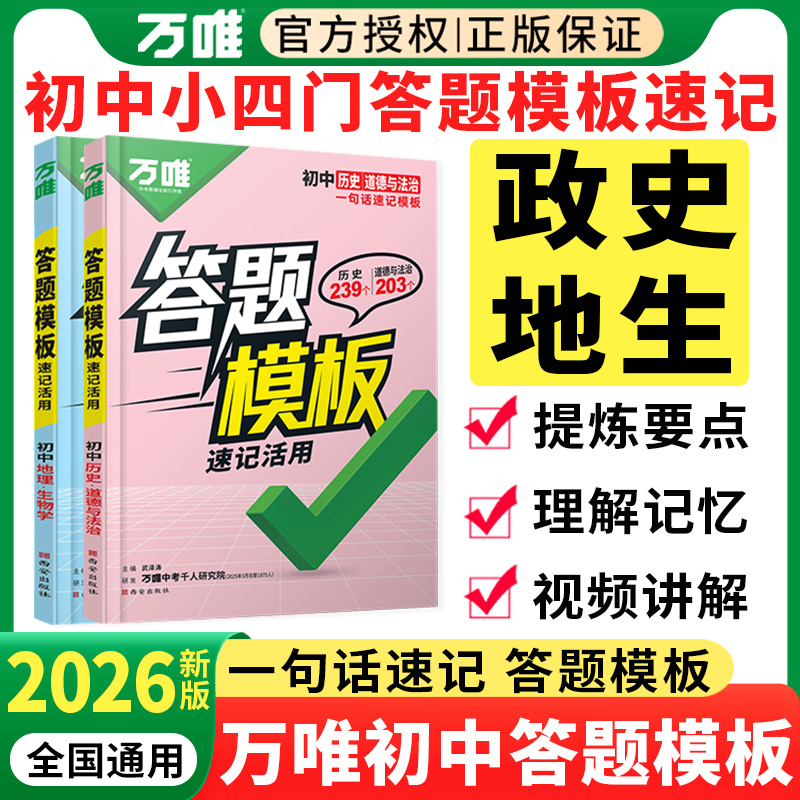 2026万唯初中政治历史答题模板初一二三七八九年级下册道德与法治万能答题技巧模版万维中考小四门道法知识点总结生地会考复习资料