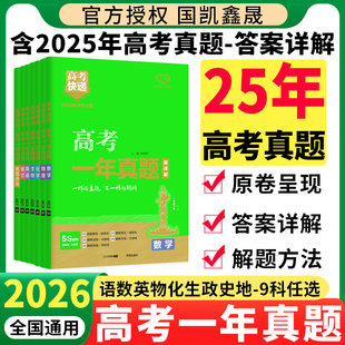 高考快递全国卷新高考真题卷真题汇编 高中语文数学英语物理化学生物政治历史地理全套 2026高考一年真题 含2025年高考真题试卷