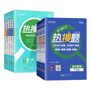 2026王后雄热搜题高中数学物理化学生物语文英语政治历史地理必修二三一选择性必修231人教版高一高二上册下册选修二同步必刷题