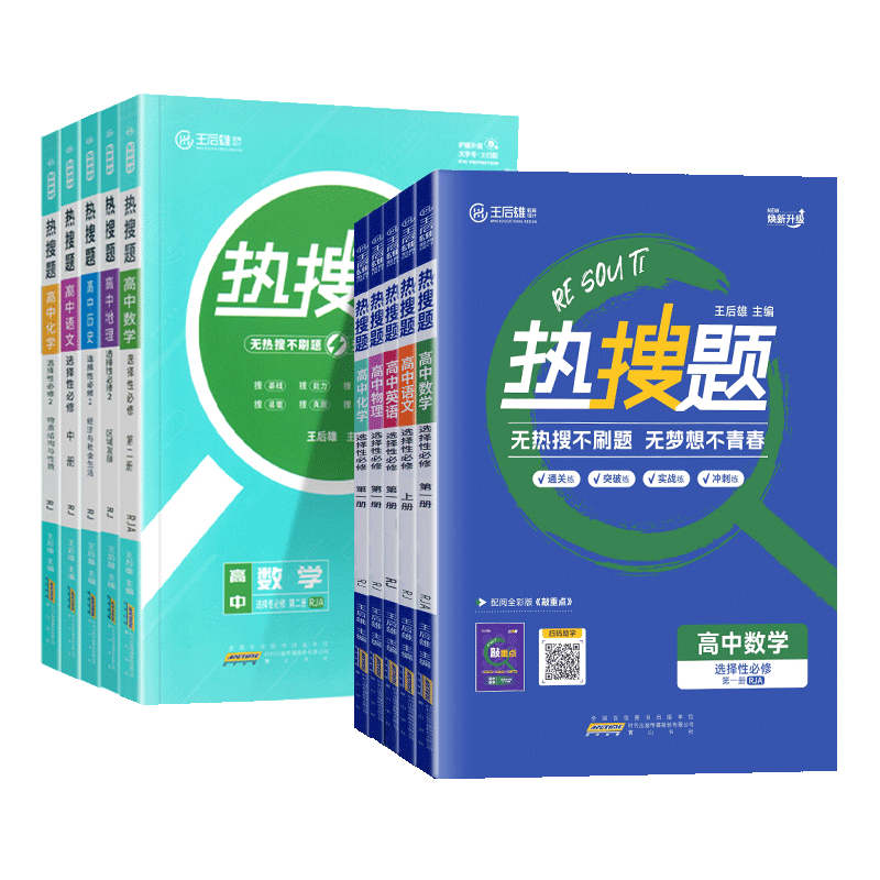 2026王后雄热搜题高中任选