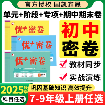 2025秋初中优密卷期中期末测试卷