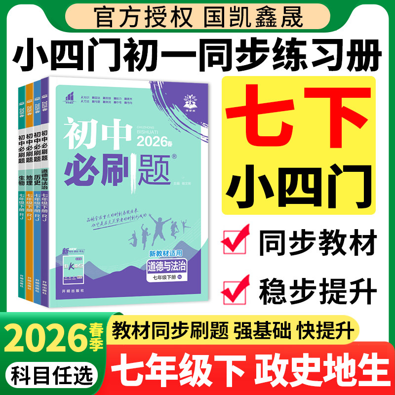 七年级下册小四门必刷题 2026春初中必刷题7年级下册练习册政治历史地理生物人教版湘教版初一7年级上下册政史地生小四科同步训练