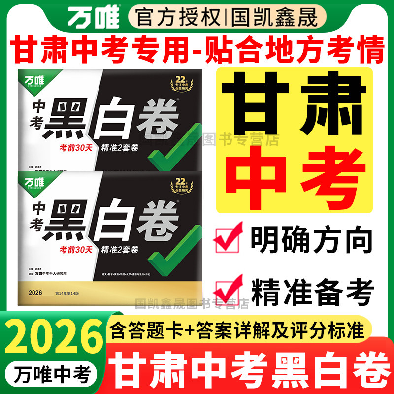 甘肃专用现货】万唯中考黑白卷甘肃版2026数学语文英语物理化学5科初三模拟卷试卷测试卷总复习资料万维中招真题卷兰州专版定心卷