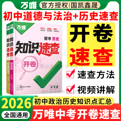 2026万唯中考政治历史开卷速查