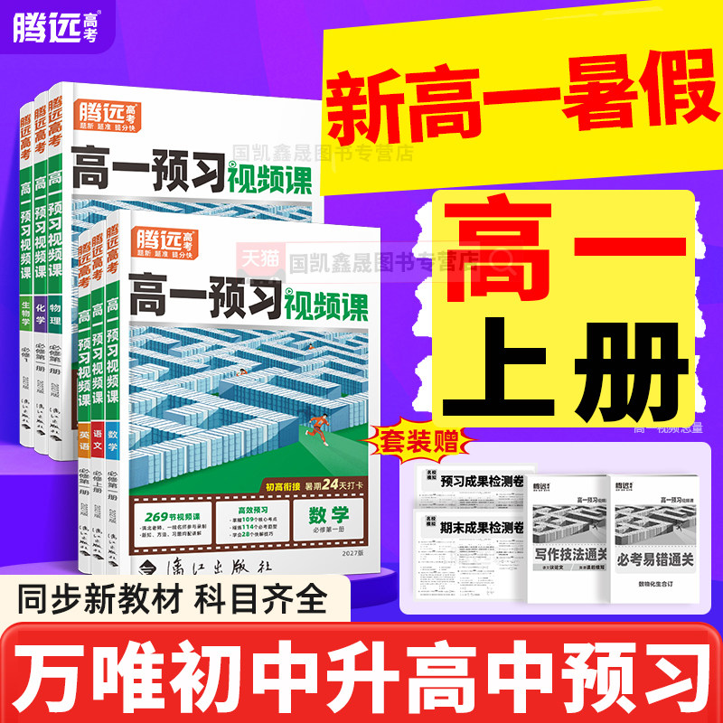 2027万唯高一预习视频课初升高衔接暑假作业2026秋腾远新高一上册必修一语文数学英语物理化学生物政治历史地理全套同步训练必刷题