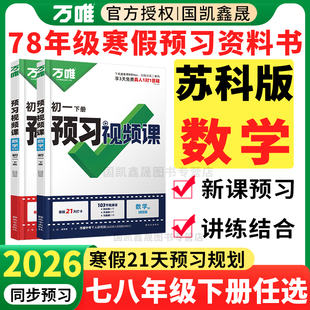 苏科版数学专用】2026万唯预习视频课七八年级下册数学苏科语文英语政治历史地理生物全国通用版初一初二寒假作业衔接教材同步练习
