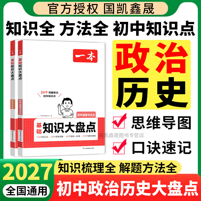 2027一本初中政治历史基础知识大盘点人教版全国通用初一二三七八九年级上册下册道德与法治历史小四门道法知识点汇总中考总复习26