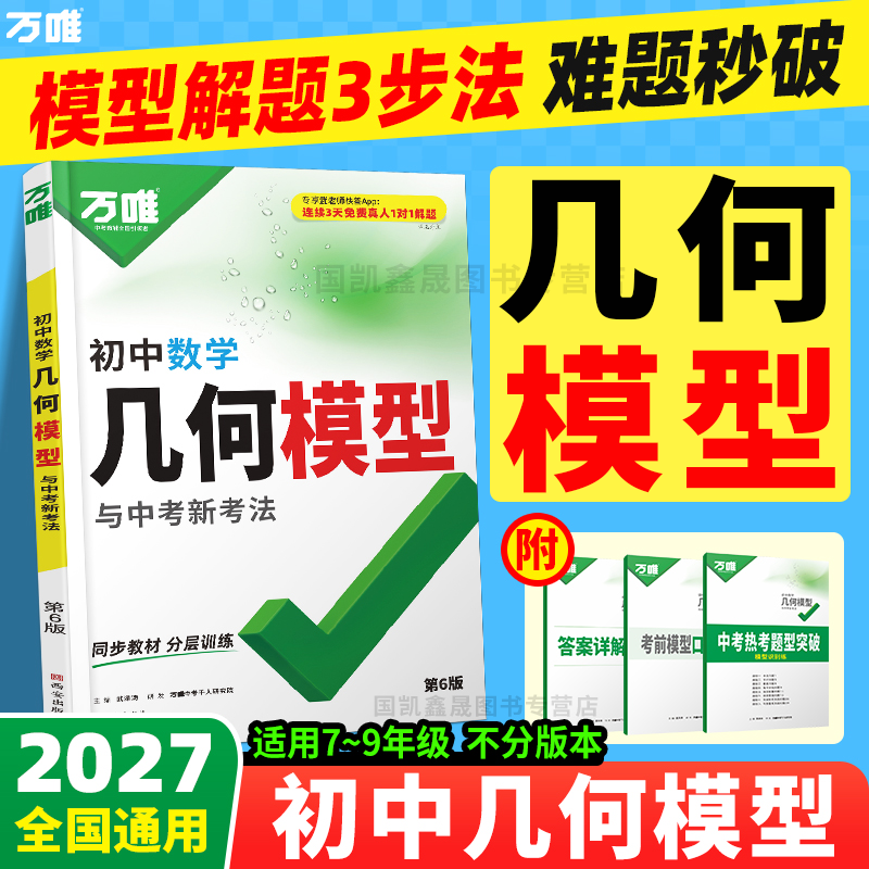 2027万唯中考几何模型 初中数学几何60模型 几何辅助线压轴题基础题专项训练 万维七八九年级数学公式全题型方法归纳高频易错题