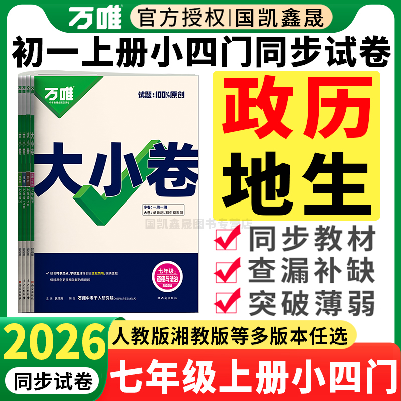 2026万唯七年级上册小四门大小卷