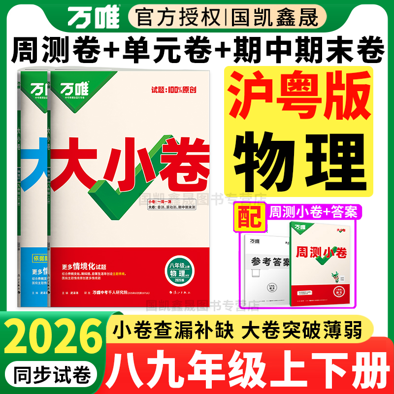 2026万唯初中沪粤版物理大小卷