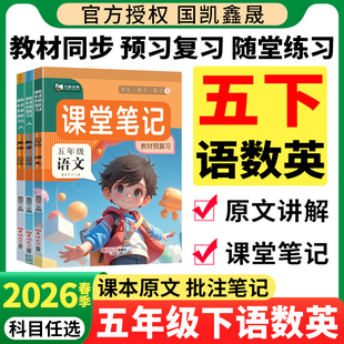 2026春九铭小学课堂笔记预备课五年级下册语文数学英语全套人教版随堂笔记同步课本预习笔记教材解读学霸随堂笔记教材九铭文教上册