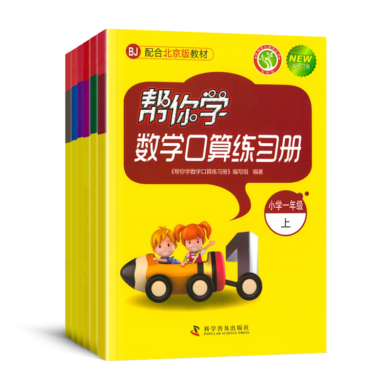 小学帮你学数学口算北京课改版