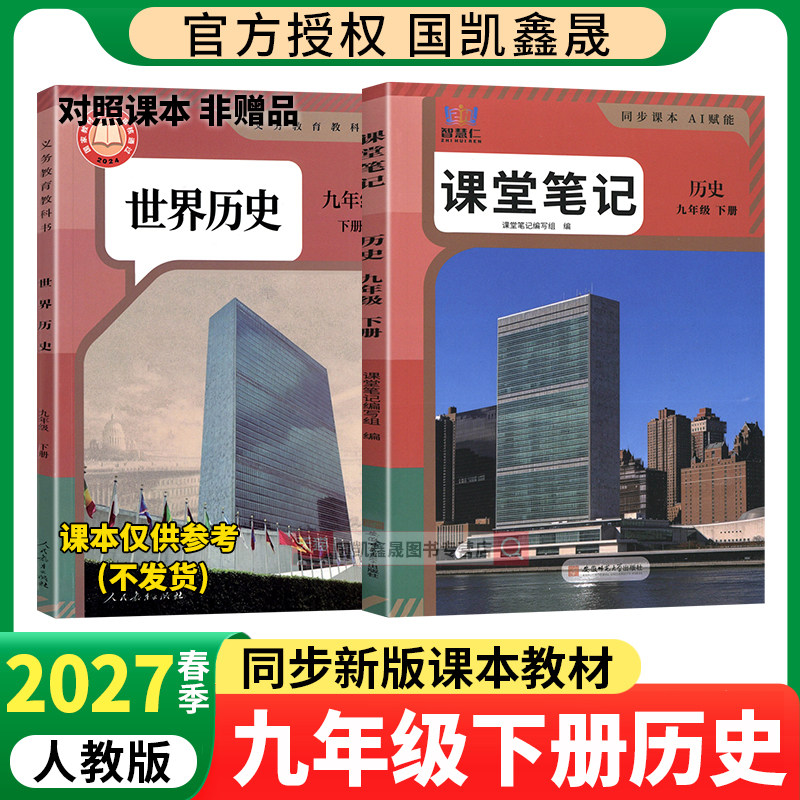 2027春九年级下册历史课堂笔记