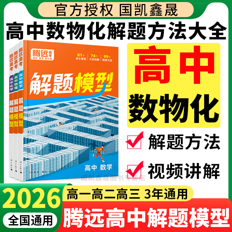 2026腾远高考高中解题模型