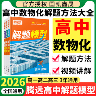 2026腾远高考解题模型数学物理化学 万唯高中数理化解题方法大全视频讲解 勇哥王文勇高考真题母题精讲解题技巧全国通用复习资料