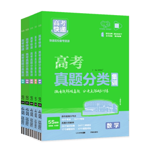 2026高考快递高考真题分类集训数学物理化学生物语文英语政治历史地理全套含2025年高考真题新高考全国卷五年真题汇编高三复习试卷