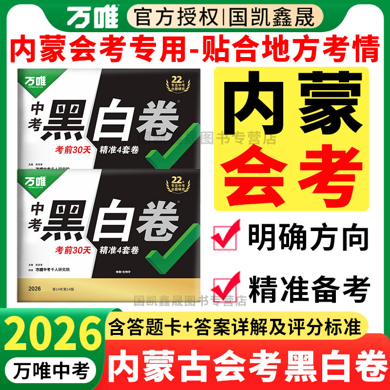 内蒙古会考】2026万唯会考黑白卷内蒙版 八年级下册生物学地理小中考真题模拟试卷 万维中考生地会考总复习资料定心卷内蒙专版专用
