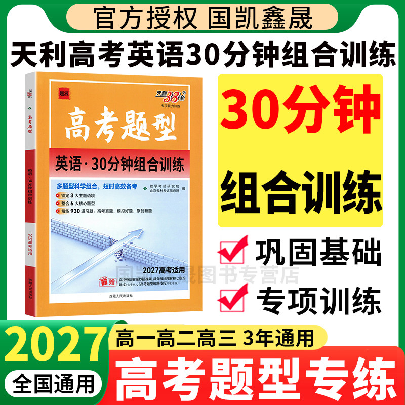 天利高考题型英语30分钟组合训练图片