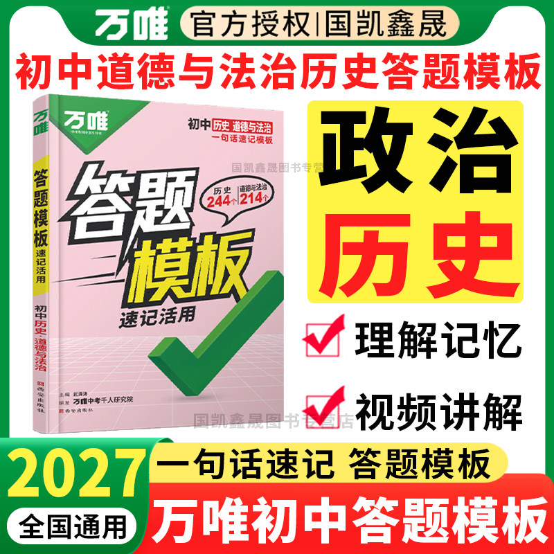 2027万唯初中政治历史答题模板图片