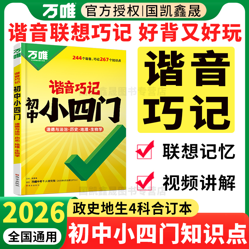 2026万唯谐音巧记初中小四门