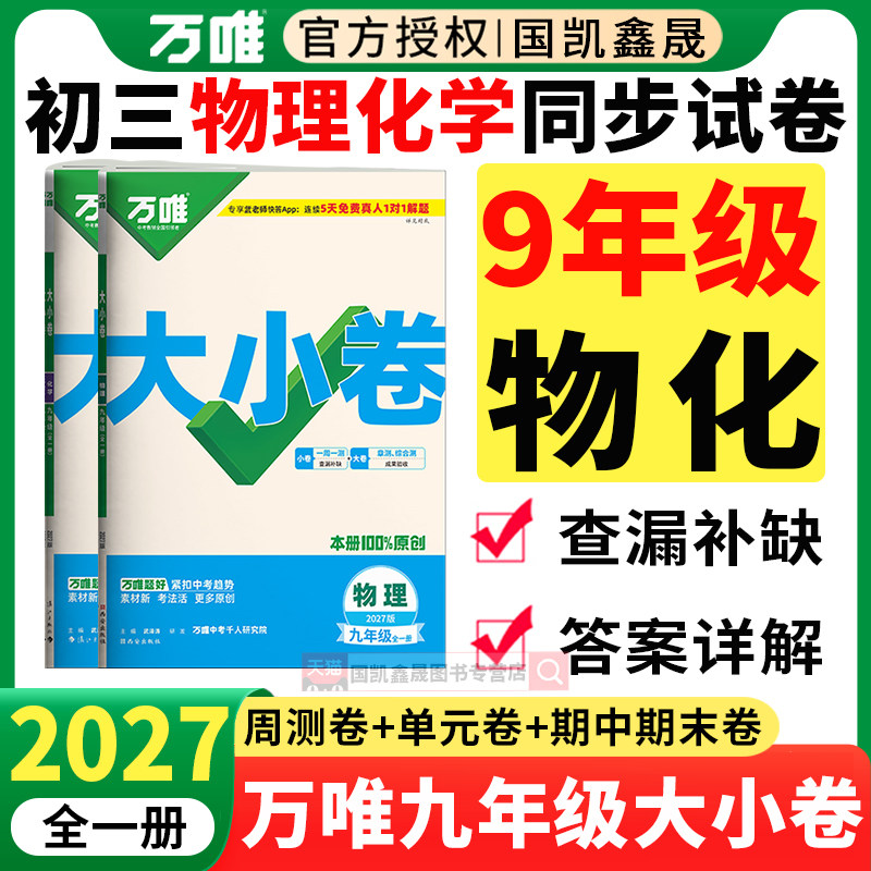 万唯九年级物理化学大小卷