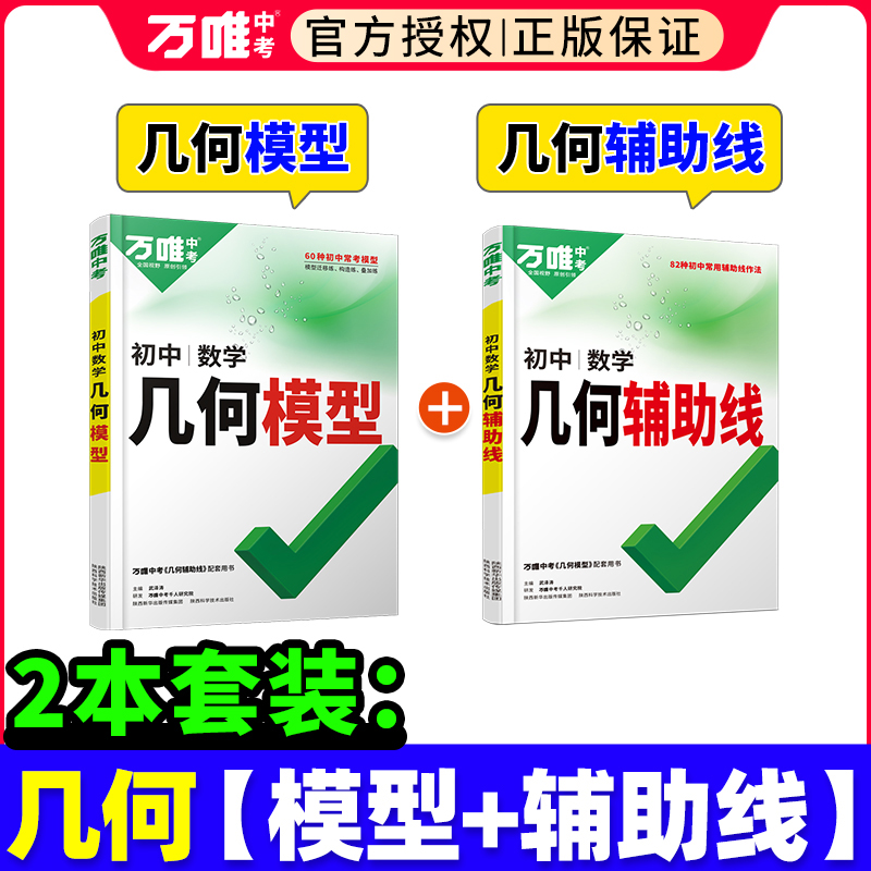 几何模型初中几何辅助线 2024万唯中考七下八下九年级数学初中几何压轴题学霸解题辅助线专项训练习中考数学必刷题资料书基础万维-封面