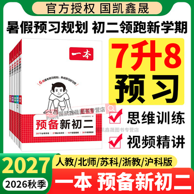 2026秋一本预备新初二八年级上册