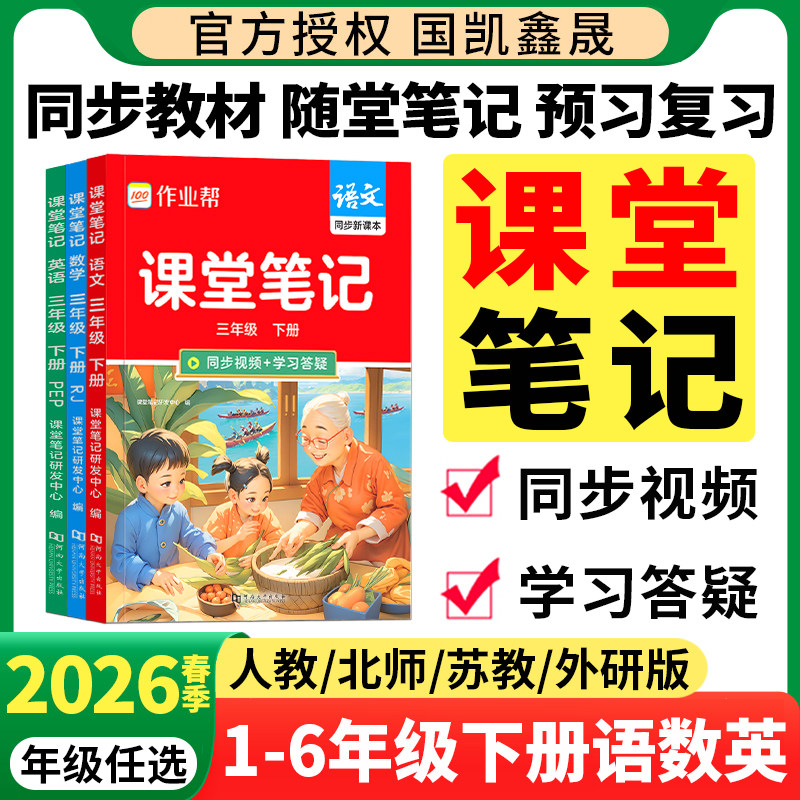 2026春作业帮课堂笔记小学一二三四五六年级下册语文数学英语人教版北师苏教外研1234课本同步教材解读全解2025秋季预习辅导资料书