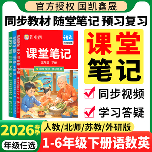 2026春作业帮课堂笔记小学一二三四五六年级下册语文数学英语人教版北师苏教外研1234课本同步教材解读全解2025秋季预习辅导资料书