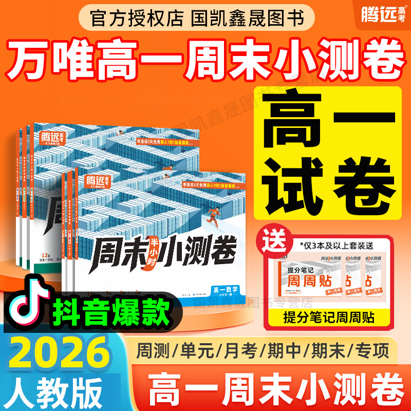 2026万唯高一上册周末小测卷